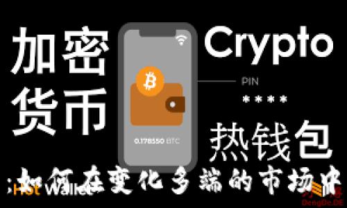 数字货币的未来:如何在变化多端的市场中找到合适的网址