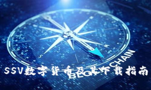 SSV数字货币及其下载指南