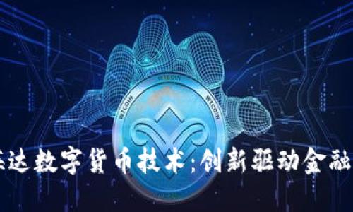 中海达数字货币技术:创新驱动金融未来