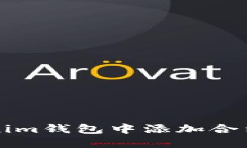 如何在Tokenim钱包中添加合约的详细指南