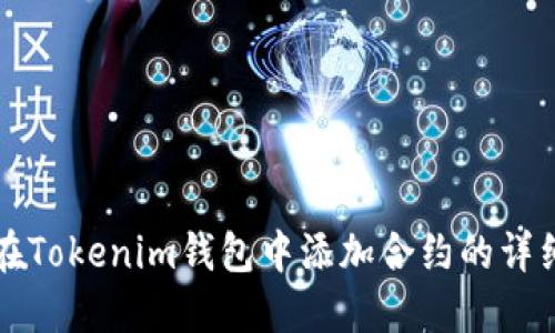 如何在Tokenim钱包中添加合约的详细指南