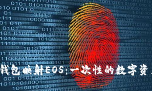 TokenTokenIM钱包映射EOS:一次性的数字资产管理解决方案