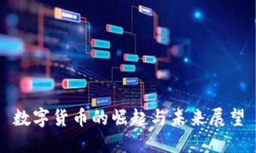 数字货币的崛起与未来展望
