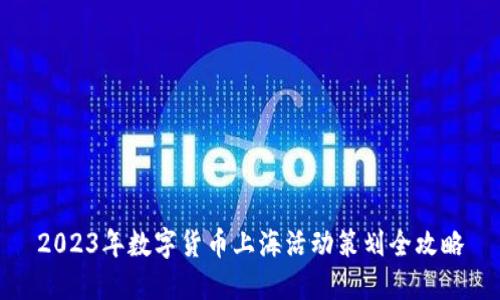 2023年数字货币上海活动策划全攻略