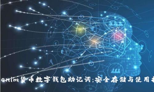 Tokenim货币数字钱包助记词:安全存储与使用指南