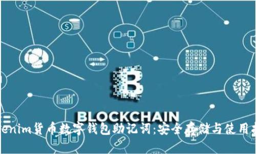 Tokenim货币数字钱包助记词:安全存储与使用指南
