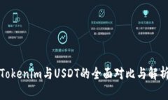 Tokenim与USDT的全面对比与解