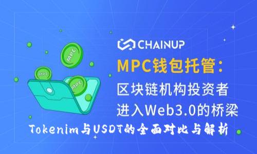 Tokenim与USDT的全面对比与解析
