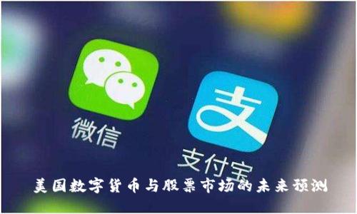 美国数字货币与股票市场的未来预测