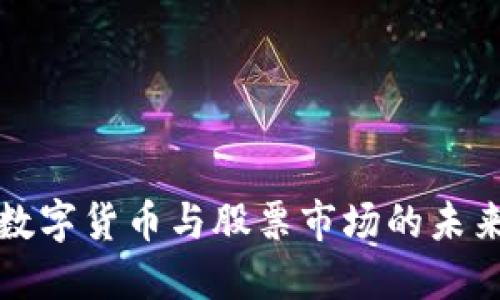 美国数字货币与股票市场的未来预测