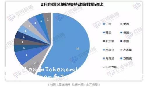 基于Token和Tokenomics的加密货币解析
深入理解Token和Tokenomics的概念与应用