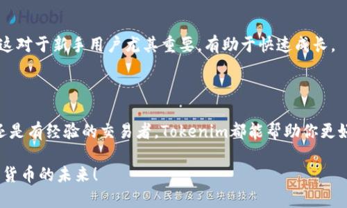 tokenim官方版iOS应用下载与使用指南

bianotitokenim官方版iOS应用下载与使用指南/bianoti  
tokenim, iOS应用, 数字货币/guanjianci  

### 一、Tokenim简介

Tokenim是一款专注于数字货币的管理与交易的移动端应用。其功能涵盖了数字货币的实时行情查询、交易记录管理、资产组合分析等，方便用户随时随地对自己的投资进行监控。Tokenim以其简洁的界面设计和强大的功能吸引了大量用户，使其成为数字货币爱好者的必备工具。

在这篇文章中，我们将详细介绍Tokenim的功能、使用方法，以及在iOS平台上下载和安装Tokenim官方版的步骤。同时，我们还会针对数字货币相关的常见问题进行深入探讨，帮助用户更好地理解这一领域。

### 二、Tokenim的主要功能

Tokenim的功能可以分为以下几个主要模块：

1. **实时行情**  
用户可以通过Tokenim获取实时的数字货币行情，支持多种主流数字货币的查询，帮助投资者及时掌握市场动态，作出理智的投资决策。

2. **资产管理**  
Tokenim提供用户资产的管理功能，支持记录用户所持有的各种数字货币，并提供详细的资产组合分析，让用户对自己的投资状况一目了然。

3. **交易记录**  
用户可以在Tokenim中记录每一笔交易，包括买入和卖出信息，帮助用户进行交易分析，投资策略。

4. **安全性**  
Tokenim注重用户资产的安全性，提供多种安全保护措施，如双重身份验证和数据加密，保障用户的信息和资金安全。

### 三、如何下载和安装Tokenim官方版iOS

下载和安装Tokenim官方版iOS应用非常简单，用户只需按照以下步骤进行：

1. 打开App Store
在你的iOS设备上，找到并点击“App Store”图标，进入应用商店。

2. 搜索“Tokenim”
在App Store的搜索框中输入“Tokenim”，点击搜索按钮，稍等片刻，系统会显示与“Tokenim”相关的应用列表。

3. 找到Tokenim官方应用
在搜索结果中找到“Tokenim”应用，确认其是官方版，通常会有提供者的标识或官方网站链接作为参考。

4. 下载与安装
点击“获取”或“下载”按钮，系统可能会要求输入你的Apple ID密码或使用Face ID/Touch ID进行验证。稍等片刻，应用会自动下载并安装到你的设备上。

5. 打开应用并注册
安装完成后，在主屏幕上找到Tokenim图标，点击打开，然后按照提示完成注册或登录步骤，就可以开始使用Tokenim的各项功能。

### 四、常见问题解答

#### 问题1：怎样保障Tokenim用户资产的安全？

1. 账户安全
Tokenim采取了多种安全措施来保障用户的账户安全。用户在注册时需要设置强密码，建议密码包括字母、数字及特殊字符，并定期更换。此外，Tokenim还支持双重身份验证（2FA），用户需要在登录时验证通过手机发送的验证码，增加了一重安全保护。

2. 数据加密
Tokenim采用业内领先的加密技术，对用户的敏感数据进行加密存储和传输，确保在网络环境中数据不被第三方窃取。用户的隐私信息和资产信息都经过严格的保护。

3. 安全教育
Tokenim还在应用内提供一些安全指南，帮用户提高安全意识，例如：不随意点击不明链接、定期检查账户活动等。用户应保持警惕，定期检查自己的账户交易记录，确保没有异常活动。

4. 及时更新
应用版本的更新同样非常重要，Tokenim团队会定期进行应用更新，修补已知漏洞和安全机制。用户应保持应用版本的最新，开启自动更新功能，以获取最新的安全保障。

#### 问题2：Tokenim如何进行数字货币交易？

1. 选择交易对
在进行交易之前，用户需要选择想要交易的数字货币对，例如BTC/ETH。在Tokenim中，用户可以在交易页面中选择不同的交易对，查看实时的行情信息。

2. 下单操作
确定交易对后，用户可以选择“买入”或“卖出”，根据自己的判断输入交易数量和价格。Tokenim提供限价单和市价单等多种交易方式，用户可根据需求选择合适的下单方式。

3. 交易确认与执行
在成功下单之后，Tokenim会实时更新交易状态，用户可以在“我的交易记录”中查看交易详情，确认交易是否成功。在市场波动较大的情况下，用户可以考虑趁市场回调时进行加仓或减仓操作。

4. 交易手续费
值得注意的是，Tokenim在进行交易的过程中会收取一定的手续费，用户应及时查看手续费标准，以合理计算交易成本。

#### 问题3：如何高效管理数字资产?

1. 资产配置
资产配置是管理数字资产的关键，用户应根据自身风险承受能力和投资目标进行合理的资产配置。Tokenim提供资产组合分析，用户可以根据实际情况调整持有的数字货币比例，以实现收益最大化。

2. 定期评估
用户应定期对资产进行评估，检查现有资产的表现。Tokenim中的资产管理功能，可以方便用户查看每种数字货币的收益情况，帮助用户及时作出调整。

3. 设定投资目标
清晰的投资目标能帮助用户保持冷静的投资心态，用户可根据市场状况设定短期和长期目标。Tokenim可帮助用户记录这些目标，实现更有效的资产管理。

4. 风险控制
风险控制是确保投资安全的重要手段，用户在管理资产时应设置止损和止盈，以防市场剧烈波动造成损失。Tokenim平台也提供相应的提醒功能，在达到设定的价格时发送通知，帮助用户及时决策。

#### 问题4：Tokenim如何帮助新手用户？

1. 简单易用的界面
Tokenim采用了简洁友好的用户界面，即使是对数字货币一无所知的新手用户也能快速上手。平台提供的操作指南和新手教程，帮助用户了解如何进行资产管理和交易，提高使用效率。

2. 教育资源
Tokenim内嵌了丰富的数字货币学习资源，包括文章、视频和互动课程，让用户在使用应用的同时，能够学习数字货币知识，提升投资能力。

3. 客户服务支持
Tokenim提供全天候的客户服务，无论是使用问题还是市场咨询，用户都可通过在线客服或社交媒体与团队联系，获取及时的帮助。

4. 社区交流
Tokenim还为用户提供了社区功能，用户可以在这里与其他投资者进行交流，分享经验和观点，建立自己的投资网络。这对于新手用户尤其重要，有助于快速成长。

### 总结

Tokenim作为数字货币管理与交易的优秀工具，致力于为用户提供全面的服务体验。无论你是数字货币投资的新手，还是有经验的交易者，Tokenim都能帮助你更好地管理和你的数字资产。

希望以上关于Tokenim的介绍和使用指南能对你有所帮助，欢迎你在使用过程中提出宝贵意见，让我们一起见证数字货币的未来！