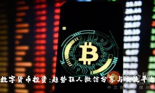 数字货币投资:趋势狂人微信分享与交流平台