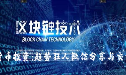 数字货币投资:趋势狂人微信分享与交流平台