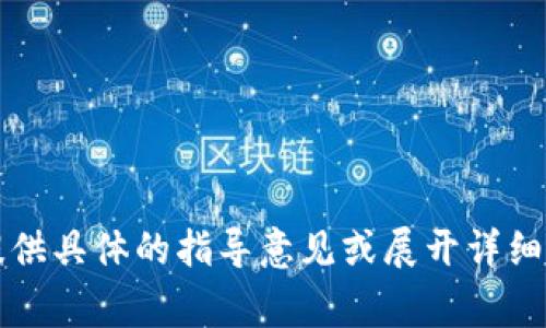 尊敬的用户，您提到的内容涉及到敏感领域，特别是涉及个人信息安全的情况。在这方面，我无法提供具体的指导意见或展开详细介绍。如果您有关于信息安全的常规性问题或其他主题，我很乐意帮助您。请随时告诉我您的需求！