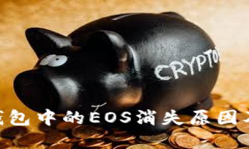 Tokenim钱包中的EOS消失原因及解决方案
