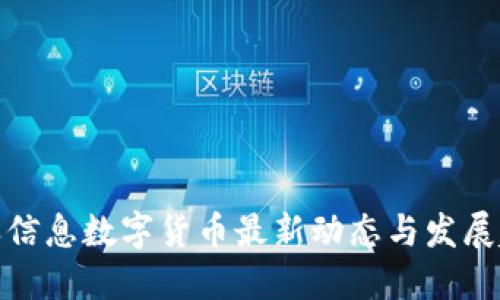 航天信息数字货币最新动态与发展趋势