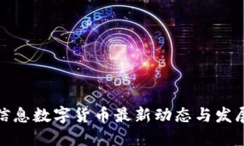 航天信息数字货币最新动态与发展趋势