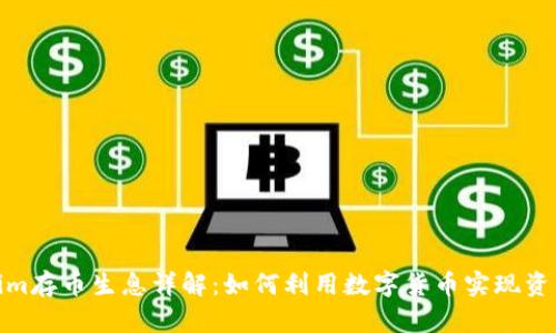 Tokenim存币生息详解:如何利用数字货币实现资产增值