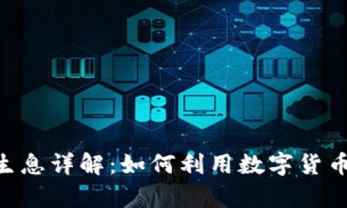 Tokenim存币生息详解:如何利用数字货币实现资产增值