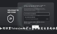 如何设置Tokenim的矿工费以