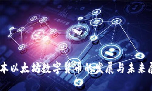 日本以太坊数字货币的发展与未来展望
