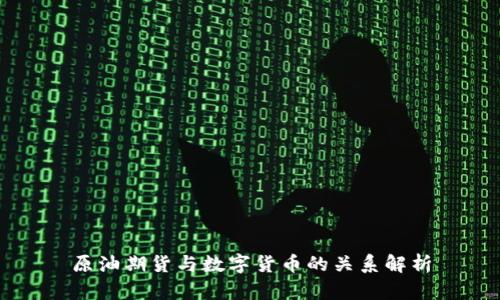 原油期货与数字货币的关系解析