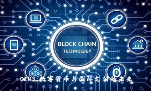 CIPS:数字货币与国际支付的未来