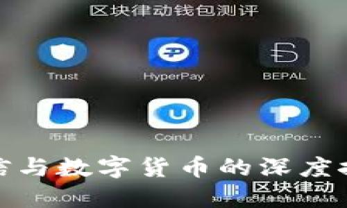通信与数字货币的深度探讨