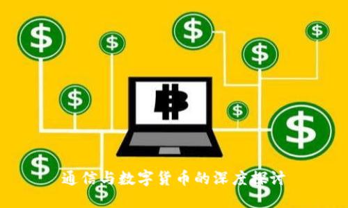 通信与数字货币的深度探讨