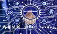 如何下载并使用 Token Tok