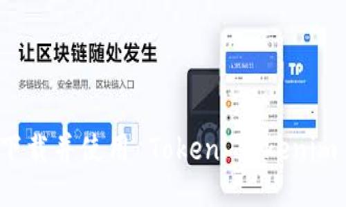 如何下载并使用 Token Tokenim 钱包