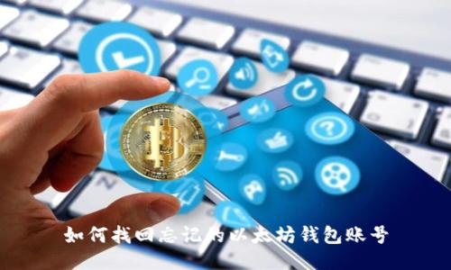 如何找回忘记的以太坊钱包账号