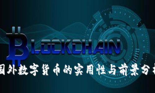 国外数字货币的实用性与前景分析