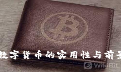 国外数字货币的实用性与前景分析