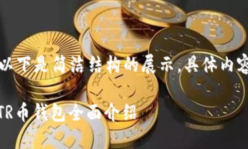 由于内容较长,以下是简洁结构的展示,具体内容将在后续展开。
长沙以太坊ZKTR币钱包全面介绍