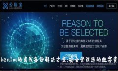 TokenIm的离线备份解决方案