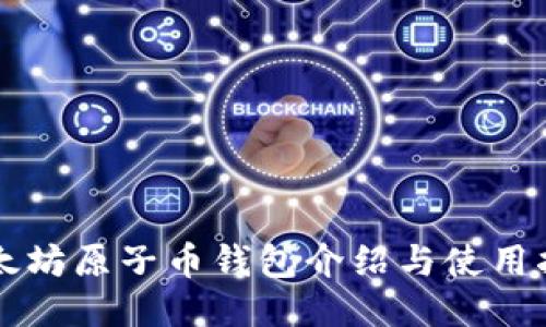 以太坊原子币钱包介绍与使用指南