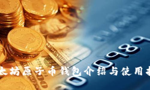 以太坊原子币钱包介绍与使用指南