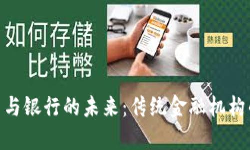 : 数字货币与银行的未来:传统金融机构的转型之路