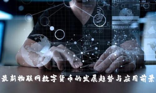 最新物联网数字货币的发展趋势与应用前景