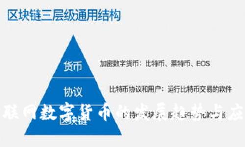 最新物联网数字货币的发展趋势与应用前景