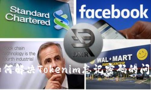 如何解决Tokenim忘记密码的问题