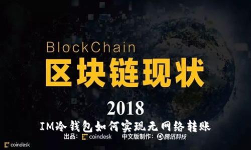 IM冷钱包如何实现无网络转账
