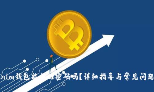 Tokenim钱包能找回密码吗?详细指导与常见问题解析