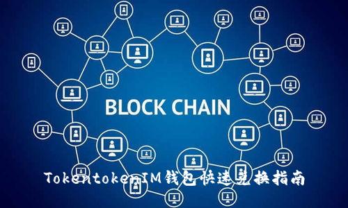 TokentokenIM钱包快速兑换指南
