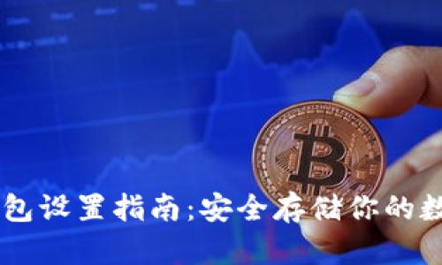 IM冷钱包设置指南:安全存储你的数字资产