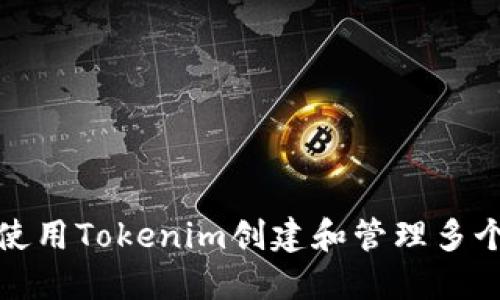 如何使用Tokenim创建和管理多个钱包