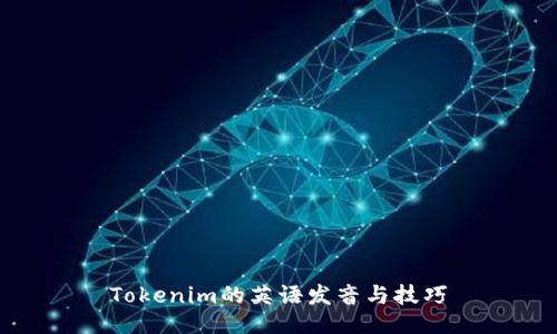 Tokenim的英语发音与技巧