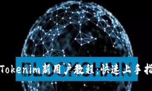 : Tokenim新用户教程:快速上手指南